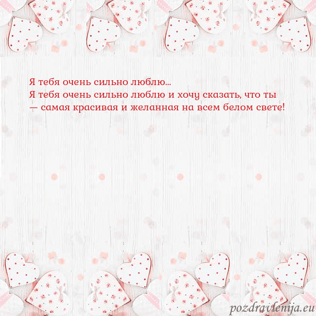 Открытка с белыми сердечками Я тебя очень сильно люблю...
Я тебя очень сильно л Открытка с белыми сердечками