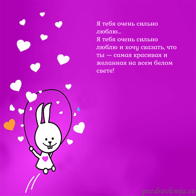 Открытка с забавным зайчиком Я тебя очень сильно люблю...
Я тебя очень сильно л Открытка с забавным зайчиком