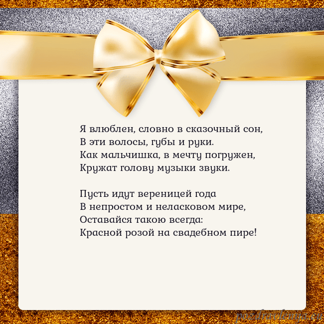 Открытка с большим золотым бантом Я влюблен, словно в сказочный сон,
В эти волосы, г Открытка с большим золотым бантом