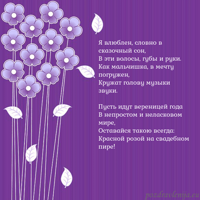 Открытка с фиолетовыми цветами Я влюблен, словно в сказочный сон,
В эти волосы, г Открытка с фиолетовыми цветами