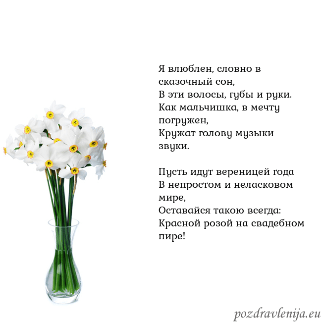 Открытка с нарциссами Я влюблен, словно в сказочный сон,
В эти волосы, г Открытка с нарциссами