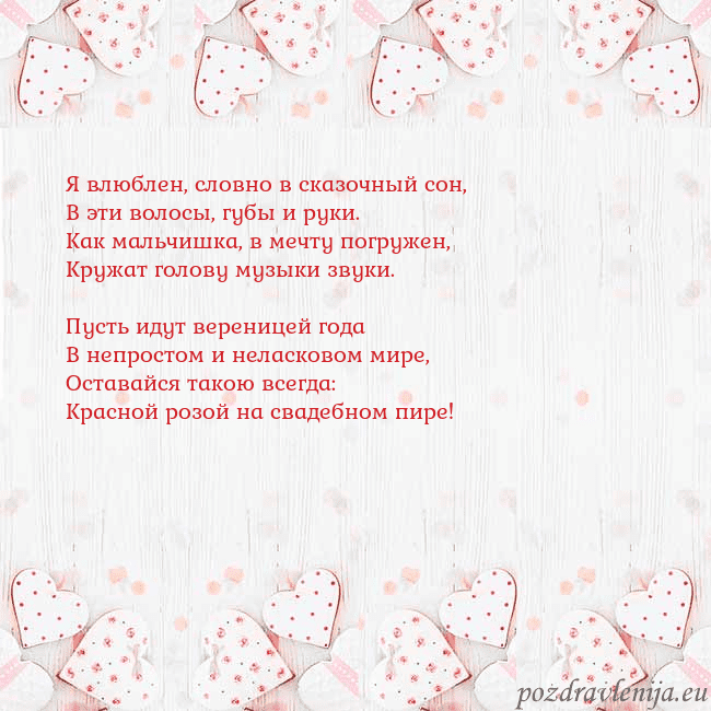 Открытка с белыми сердечками Я влюблен, словно в сказочный сон,
В эти волосы, г Открытка с белыми сердечками
