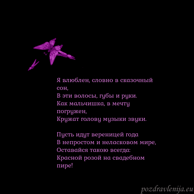 Открытка с летающими бабочками Я влюблен, словно в сказочный сон,
В эти волосы, г Открытка с летающими бабочками