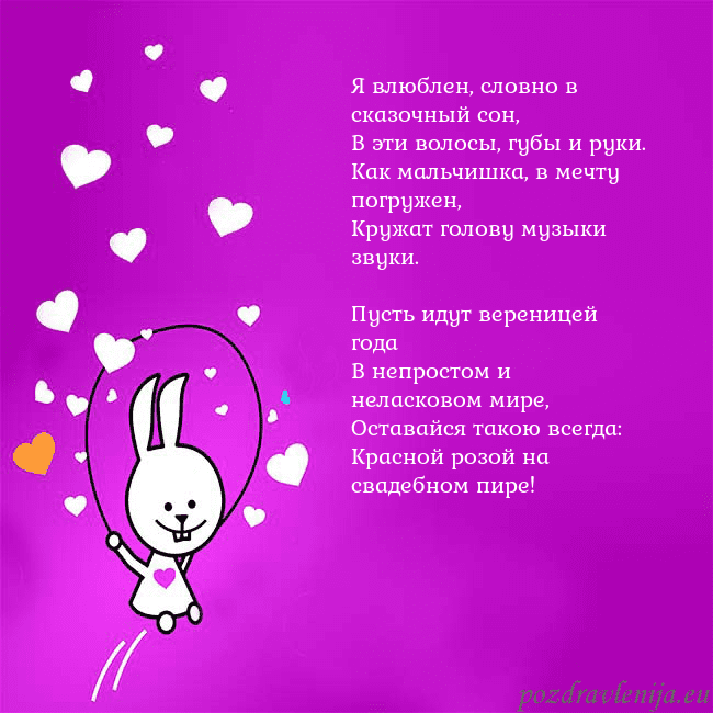 Открытка с забавным зайчиком Я влюблен, словно в сказочный сон,
В эти волосы, г Открытка с забавным зайчиком