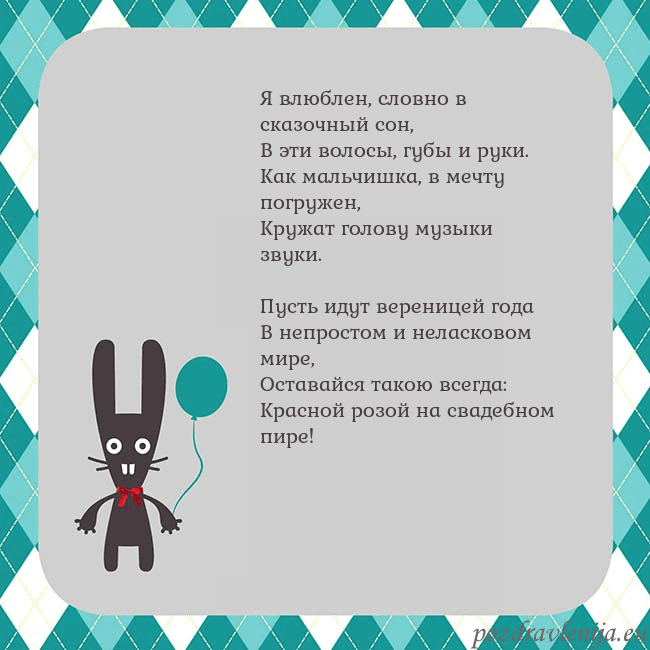 Открытка с зайчиком Я влюблен, словно в сказочный сон,
В эти волосы, г Открытка с зайчиком