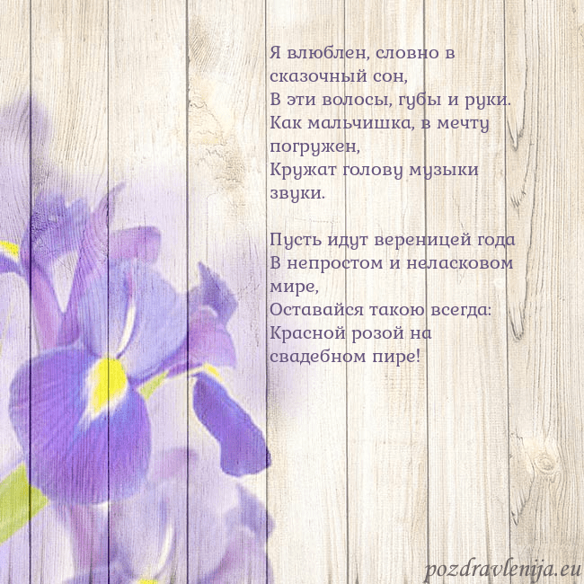 Открытка с ирисами Я влюблен, словно в сказочный сон,
В эти волосы, г Открытка с ирисами