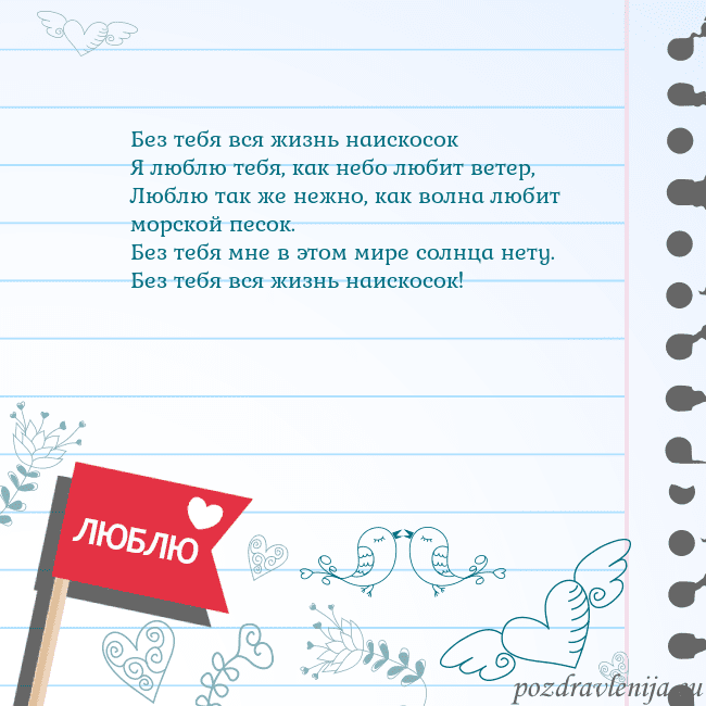 Открытка с признанием в любви Без тебя вся жизнь наискосок
Я люблю тебя, как неб Открытка с признанием в любви