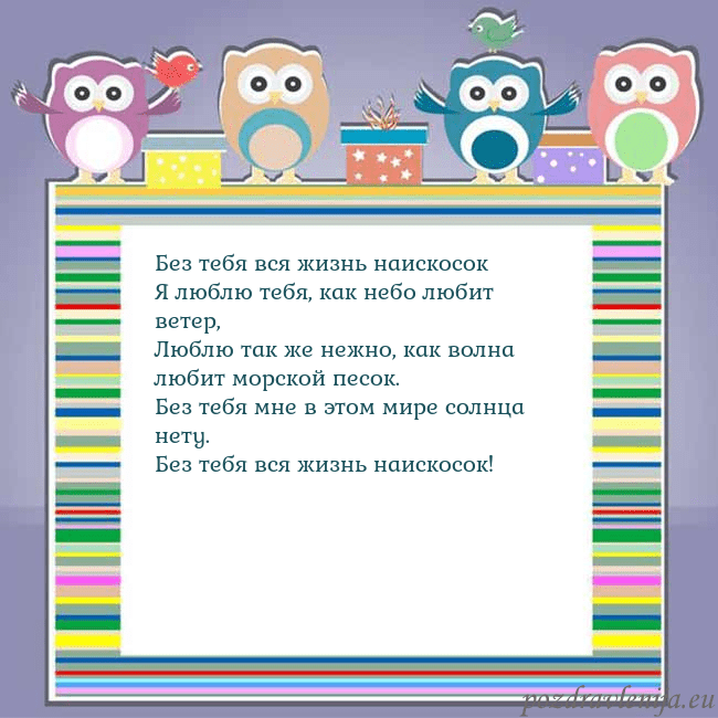 Открытка с совами Без тебя вся жизнь наискосок
Я люблю тебя, как неб Открытка с совами