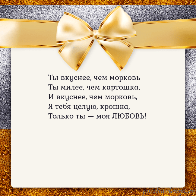 Открытка с большим золотым бантом Ты вкуснее, чем морковь
Ты милее, чем картошка,
И Открытка с большим золотым бантом