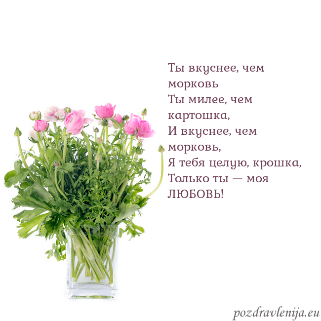 Открытка с цветами в вазе Ты вкуснее, чем морковь
Ты милее, чем картошка,
И Открытка с цветами в вазе
