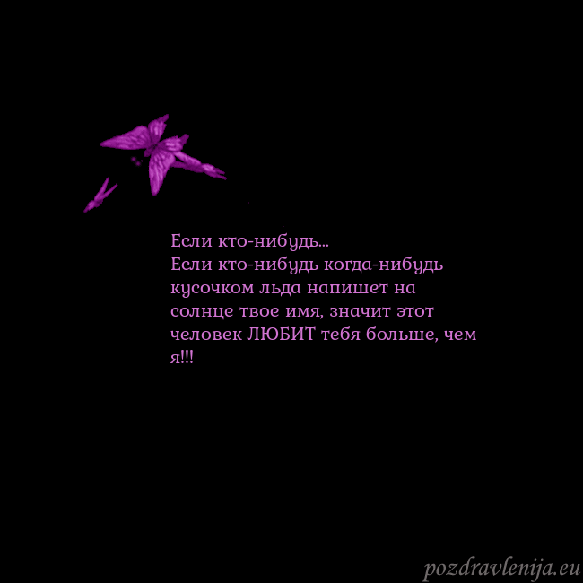 Открытка с летающими бабочками Если кто-нибудь...
Если кто-нибудь когда-нибудь ку Открытка с летающими бабочками