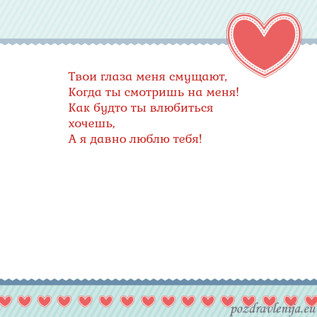 Открытка с сердечками 3 Твои глаза меня смущают,
Когда ты смотришь на меня Открытка с сердечками 3