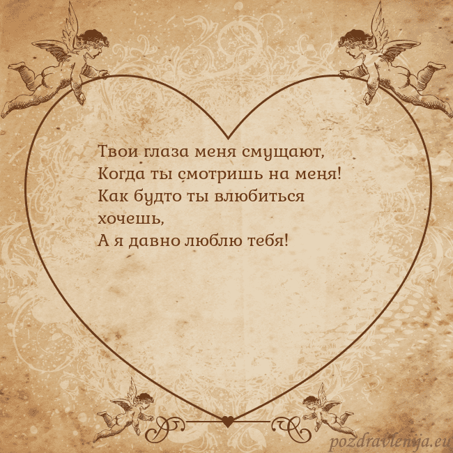 Valentinas8 Твои глаза меня смущают,
Когда ты смотришь на меня Valentinas8