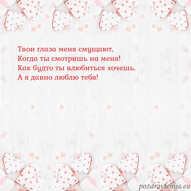 Открытка с белыми сердечками Твои глаза меня смущают,
Когда ты смотришь на меня Открытка с белыми сердечками