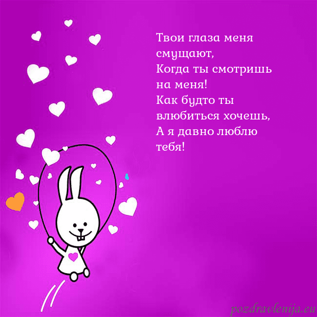 Открытка с забавным зайчиком Твои глаза меня смущают,
Когда ты смотришь на меня Открытка с забавным зайчиком