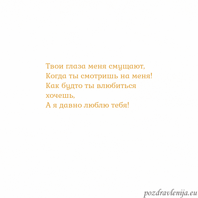 Открытка с анимированным золотым сердцем Твои глаза меня смущают,
Когда ты смотришь на меня Открытка с анимированным золотым сердцем