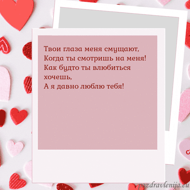 Анимированная открытка ко Дню святого Валентина Твои глаза меня смущают,
Когда ты смотришь на меня Анимированная открытка ко Дню святого Валентина