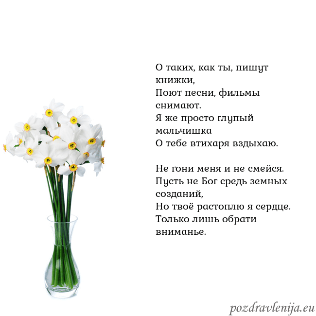 Открытка с нарциссами О таких, как ты, пишут книжки,
Поют песни, фильмы Открытка с нарциссами