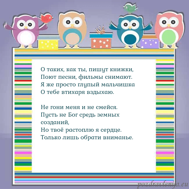 Открытка с совами О таких, как ты, пишут книжки,
Поют песни, фильмы Открытка с совами