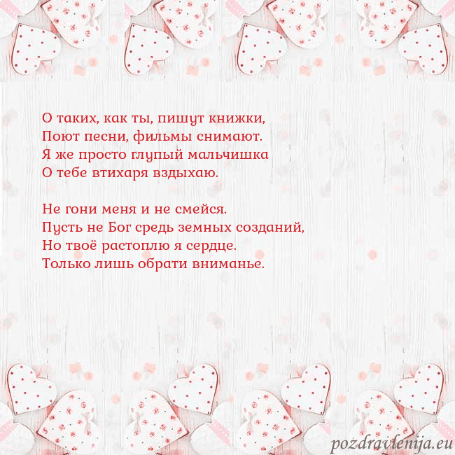 Открытка с белыми сердечками О таких, как ты, пишут книжки,
Поют песни, фильмы Открытка с белыми сердечками