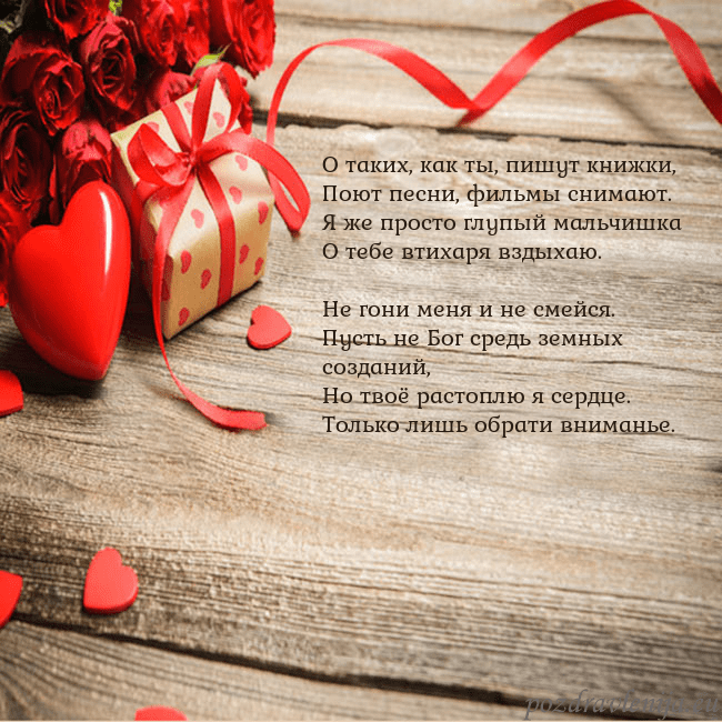 Открытка с красным сердцем и подарком О таких, как ты, пишут книжки,
Поют песни, фильмы Открытка с красным сердцем и подарком