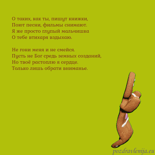 Электронная анимированная открытка с танцующими пряниками О таких, как ты, пишут книжки,
Поют песни, фильмы Электронная анимированная открытка с танцующими пряниками