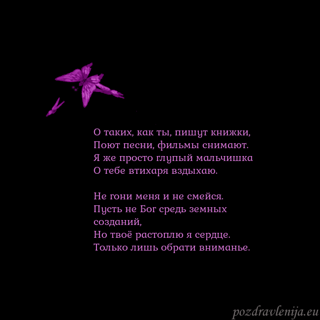 Открытка с летающими бабочками О таких, как ты, пишут книжки,
Поют песни, фильмы Открытка с летающими бабочками