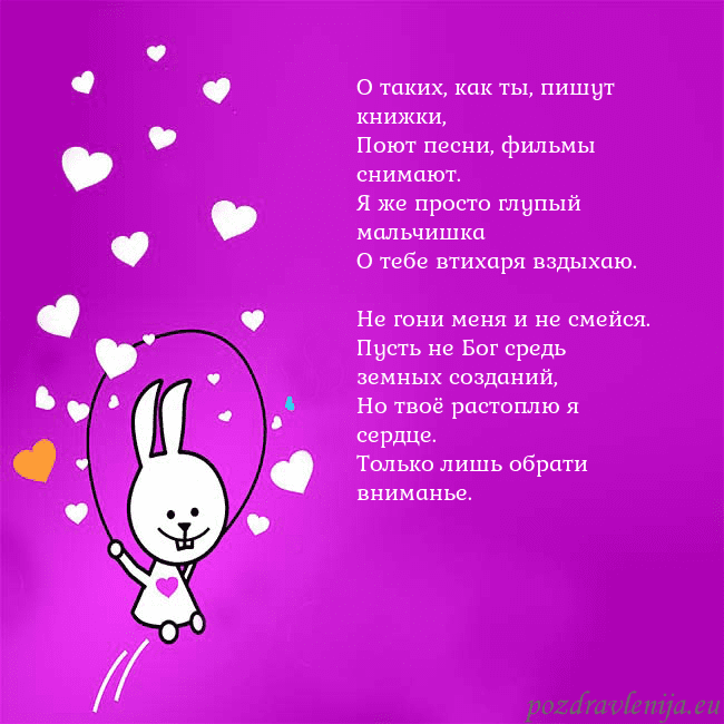 Открытка с забавным зайчиком О таких, как ты, пишут книжки,
Поют песни, фильмы Открытка с забавным зайчиком
