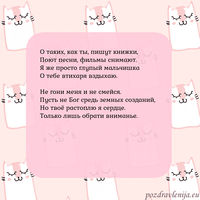 Розовая открытка с забавными кошками О таких, как ты, пишут книжки,
Поют песни, фильмы Розовая открытка с забавными кошками