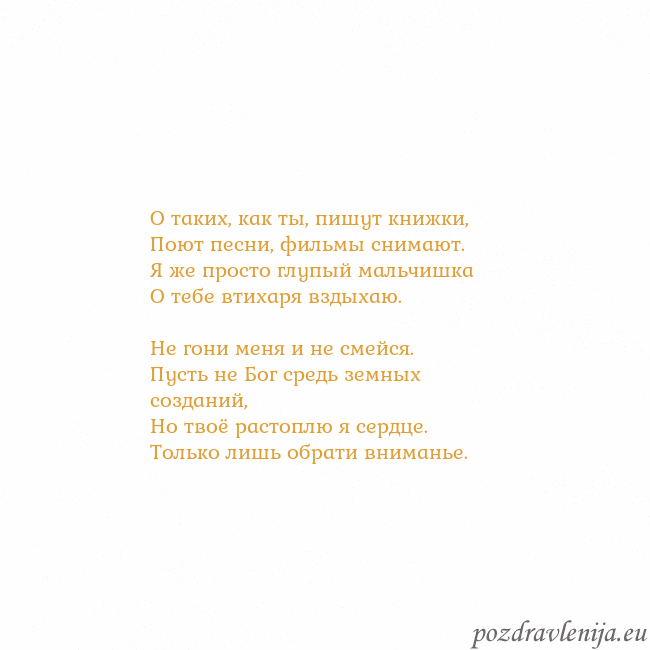 Открытка с анимированным золотым сердцем О таких, как ты, пишут книжки,
Поют песни, фильмы Открытка с анимированным золотым сердцем