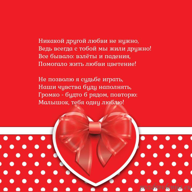 Открытка с большим красным сердцем Никакой другой любви не нужно,
Ведь всегда с тобой Открытка с большим красным сердцем