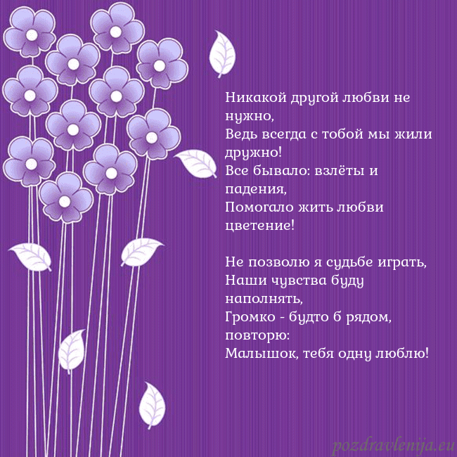 Открытка с фиолетовыми цветами Никакой другой любви не нужно,
Ведь всегда с тобой Открытка с фиолетовыми цветами