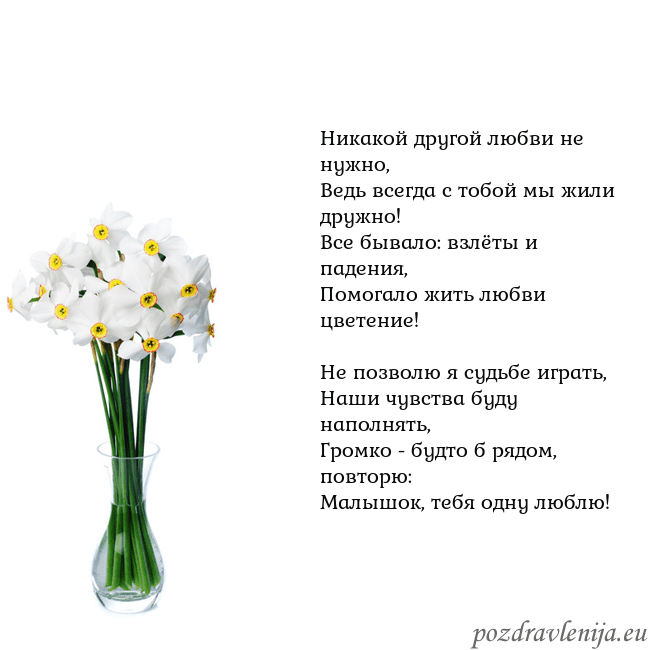 Открытка с нарциссами Никакой другой любви не нужно,
Ведь всегда с тобой Открытка с нарциссами