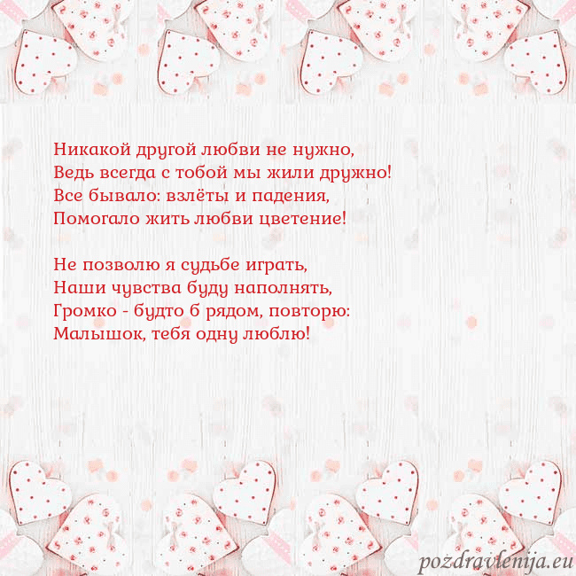 Открытка с белыми сердечками Никакой другой любви не нужно,
Ведь всегда с тобой Открытка с белыми сердечками
