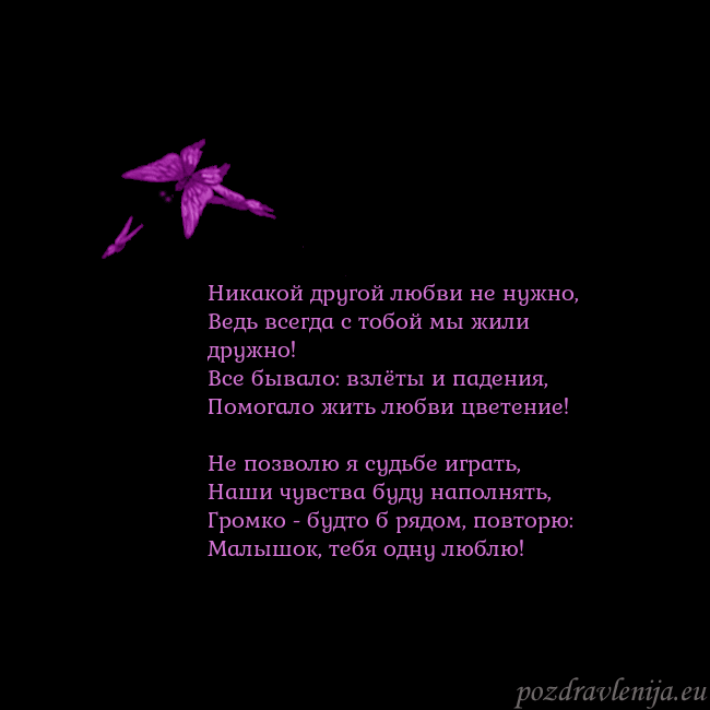 Открытка с летающими бабочками Никакой другой любви не нужно,
Ведь всегда с тобой Открытка с летающими бабочками