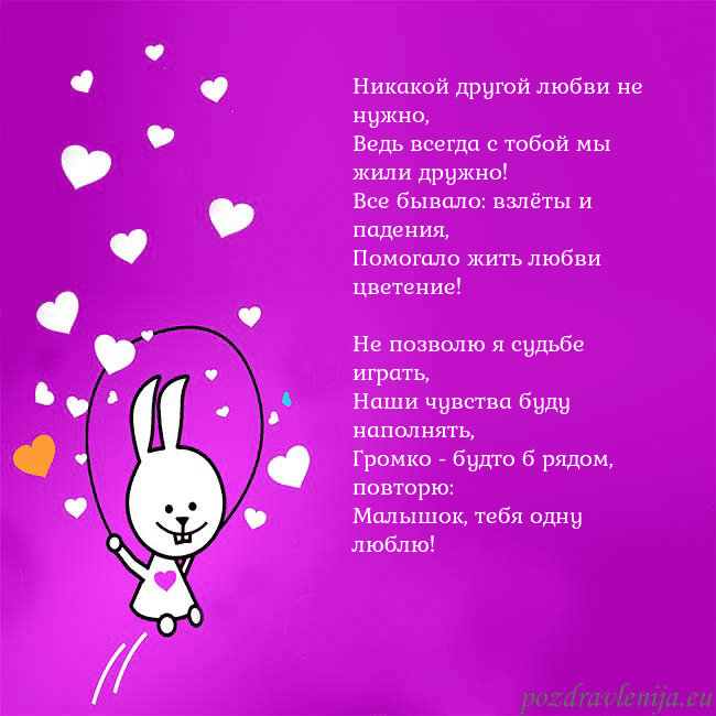 Открытка с забавным зайчиком Никакой другой любви не нужно,
Ведь всегда с тобой Открытка с забавным зайчиком