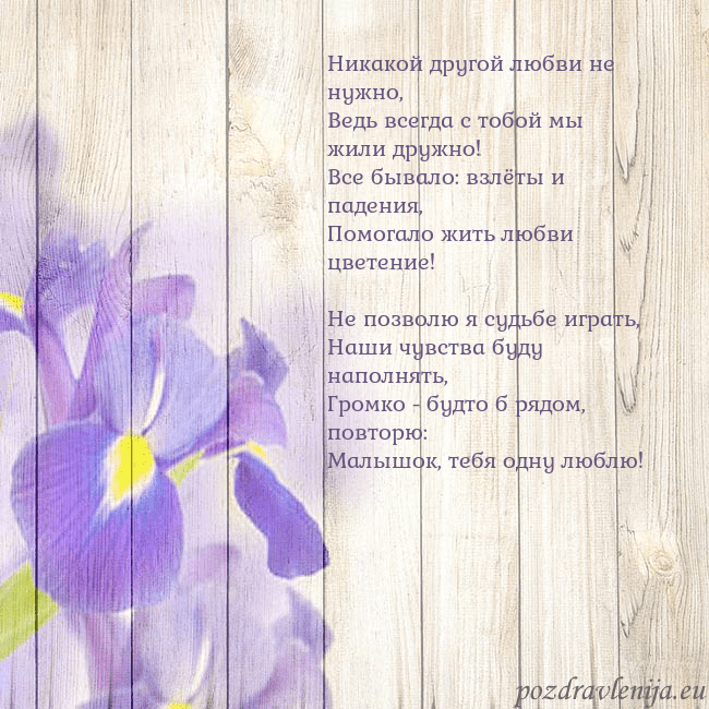 Открытка с ирисами Никакой другой любви не нужно,
Ведь всегда с тобой Открытка с ирисами