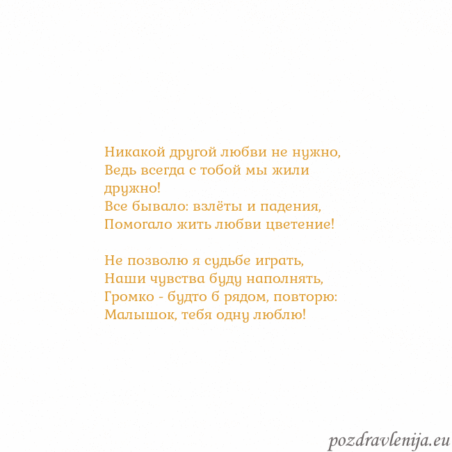 Открытка с анимированным золотым сердцем Никакой другой любви не нужно,
Ведь всегда с тобой Открытка с анимированным золотым сердцем