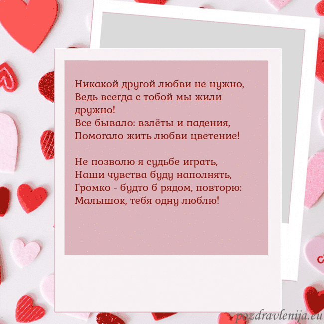 Анимированная открытка ко Дню святого Валентина Никакой другой любви не нужно,
Ведь всегда с тобой Анимированная открытка ко Дню святого Валентина
