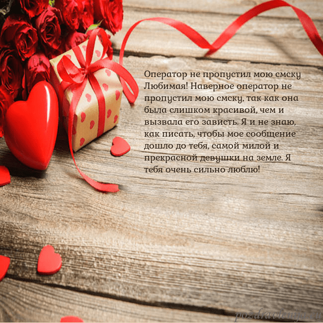 Открытка с красным сердцем и подарком Оператор не пропустил мою смску
Любимая! Наверное Открытка с красным сердцем и подарком