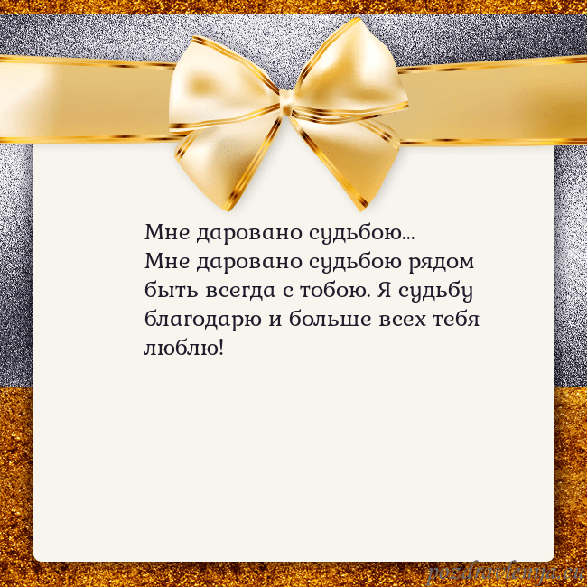 Открытка с большим золотым бантом Мне даровано судьбою...
Мне даровано судьбою рядом Открытка с большим золотым бантом
