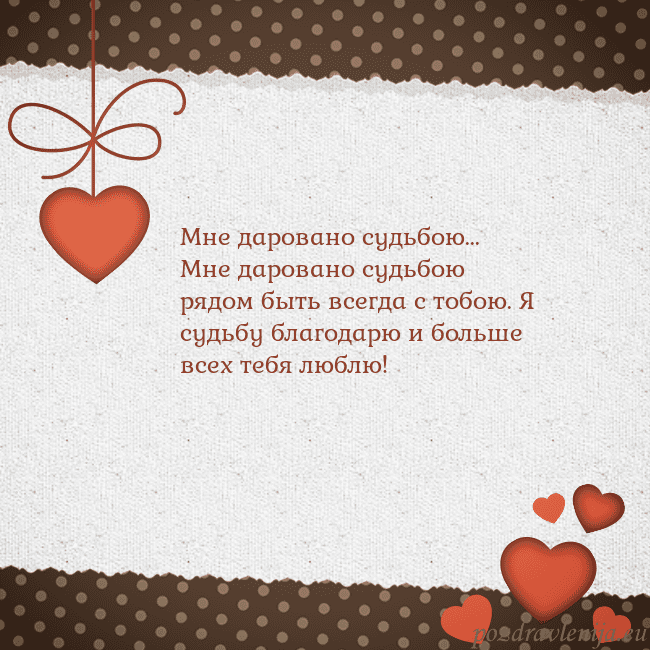 Открытка с сердечками Мне даровано судьбою...
Мне даровано судьбою рядом Открытка с сердечками