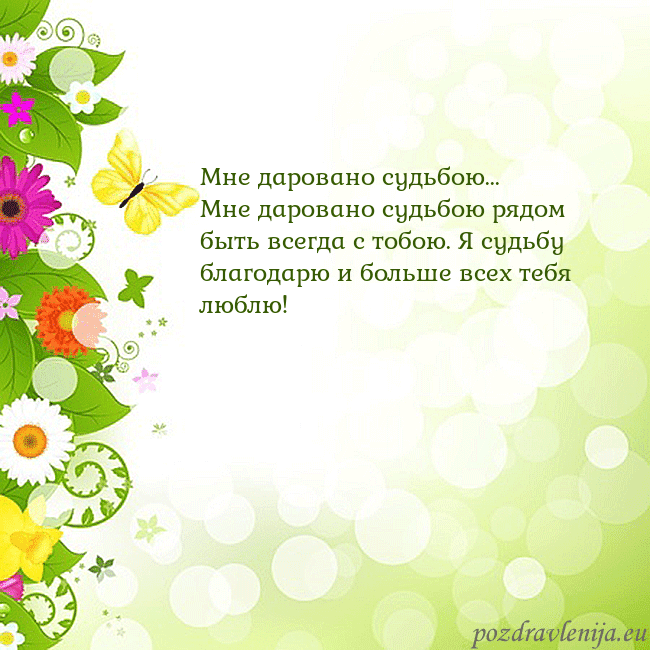 Открытка с разноцветными цветами и бабочками Мне даровано судьбою...
Мне даровано судьбою рядом Открытка с разноцветными цветами и бабочками
