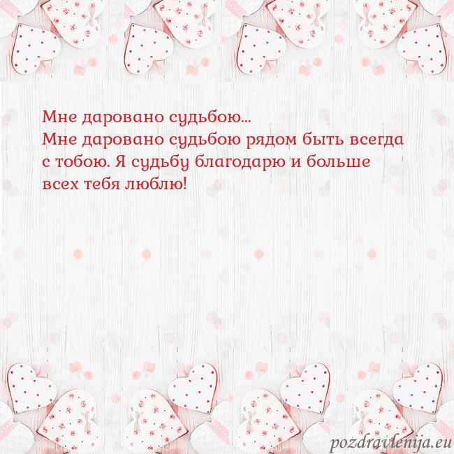 Открытка с белыми сердечками Мне даровано судьбою...
Мне даровано судьбою рядом Открытка с белыми сердечками