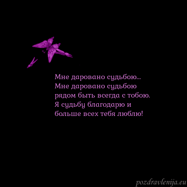 Открытка с летающими бабочками Мне даровано судьбою...
Мне даровано судьбою рядом Открытка с летающими бабочками