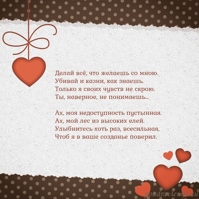 Открытка с сердечками Делай всё, что желаешь со мною.
Убивай и казни, ка Открытка с сердечками