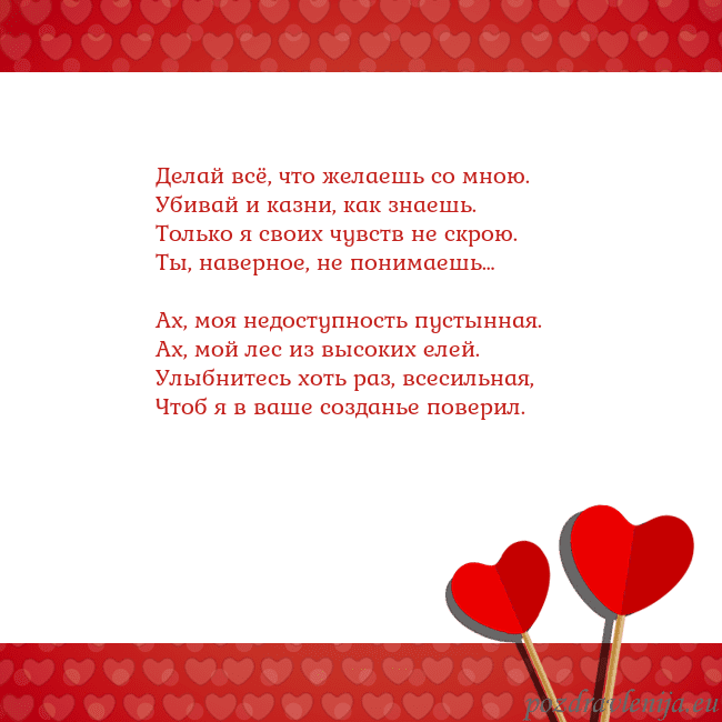 Открытка с сердечками 2 Делай всё, что желаешь со мною.
Убивай и казни, ка Открытка с сердечками 2
