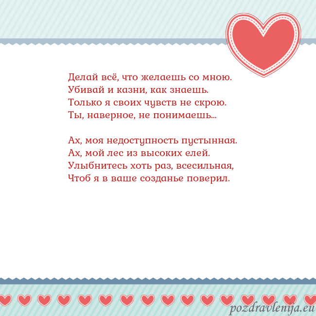 Открытка с сердечками 3 Делай всё, что желаешь со мною.
Убивай и казни, ка Открытка с сердечками 3