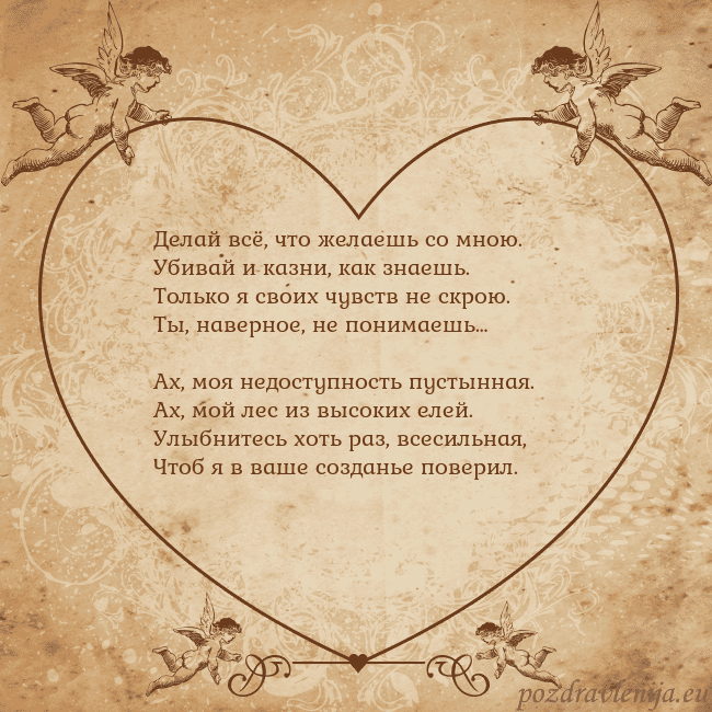 Valentinas8 Делай всё, что желаешь со мною.
Убивай и казни, ка Valentinas8