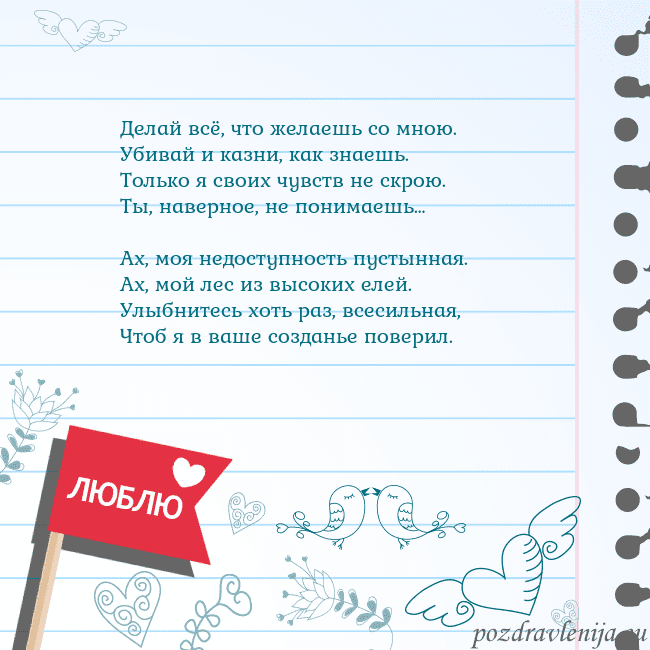 Открытка с признанием в любви Делай всё, что желаешь со мною.
Убивай и казни, ка Открытка с признанием в любви